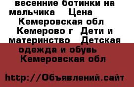 весенние ботинки на мальчика  › Цена ­ 700 - Кемеровская обл., Кемерово г. Дети и материнство » Детская одежда и обувь   . Кемеровская обл.